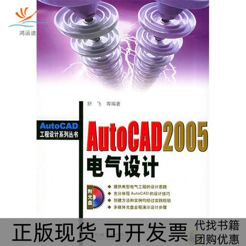 【正版书包邮】AutoCAD2005电气设计附CDROM光盘一张AutoCAD工程设计系列丛书舒飞机械工业出版社