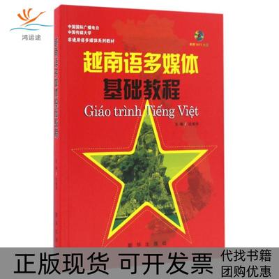 【正版书包邮】越南语多媒体基础教程沈维华新华出版社
