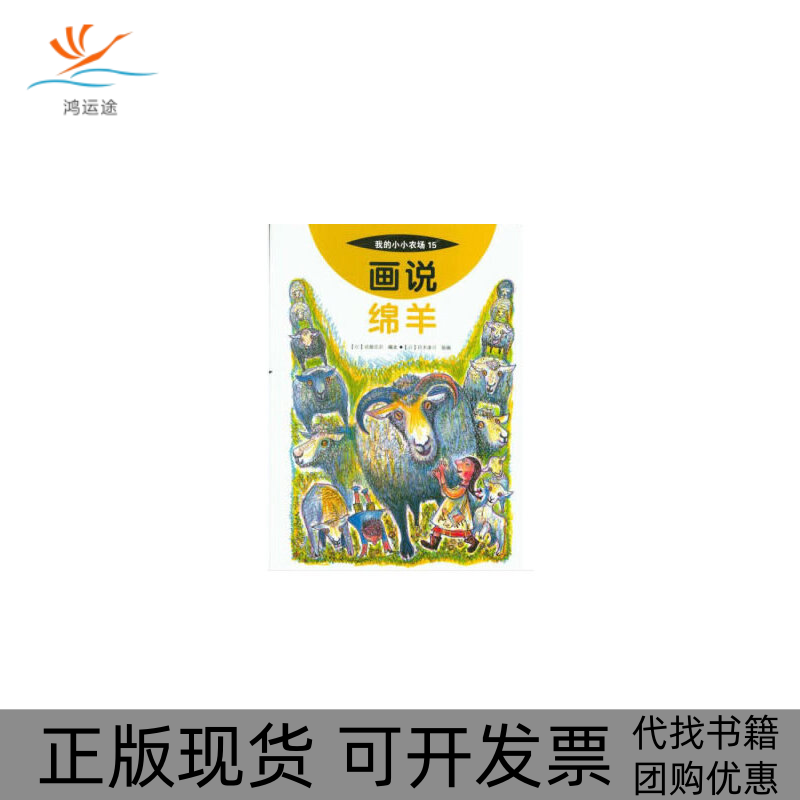 【正版书包邮】画说绵羊我的小小农场武藤浩史铃木康司中国农业出版社,书籍/杂志/报纸,科普百科,淘宝优惠券,粉丝福利购,淘宝优惠卷