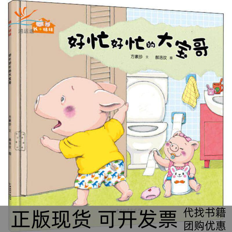 【正版书包邮】我妹妹好忙好忙的大宝哥方素珍中国和平出版社