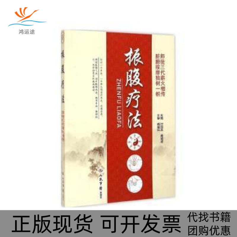 【正版书包邮】振腹疗法付国兵人民军医出版社