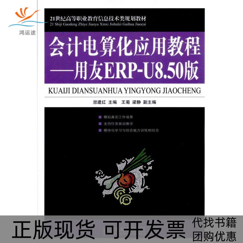【正版书包邮】会计电算化应用教程用友ERPU850版洑建红人民邮电出版社