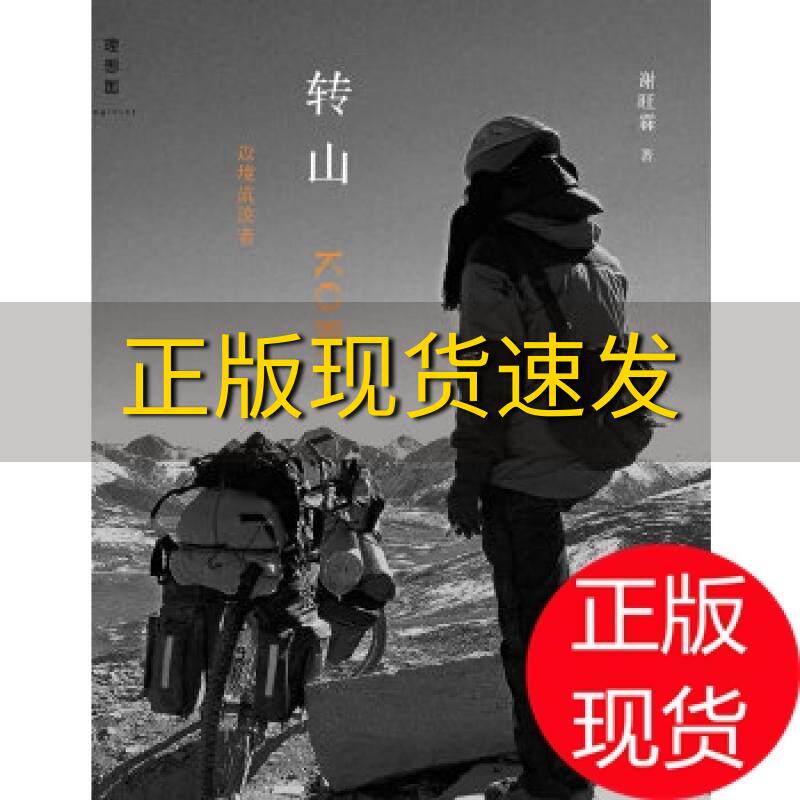 【正版书包邮】 转山边境流浪者 谢旺霖　著 广西师范大学出版社