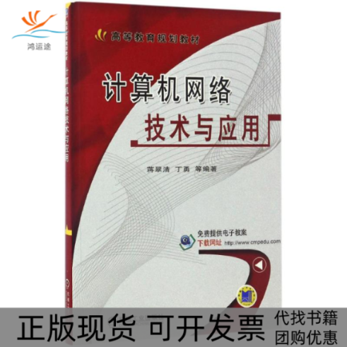 【正版书包邮】计算机网络技术与应用蒋翠清等作机械工业出版社