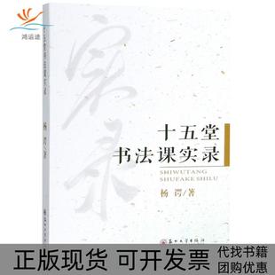 【正版书包邮】十五堂书法课实录杨谔苏州大学