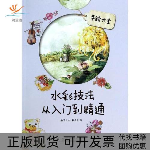 【正版书包邮】水彩技法从入门到精通戴奇志中国铁道出版社