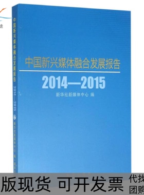 【正版书包邮】20142015中国新兴媒体融合发展报告本书委会新华出版社