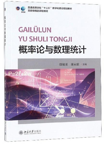 概率论与数理统计北京大学出版社