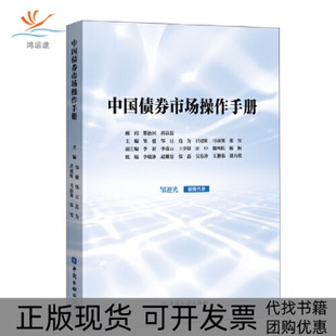 【正版书包邮】中国债券市场操作手册邹健中国金融出版社