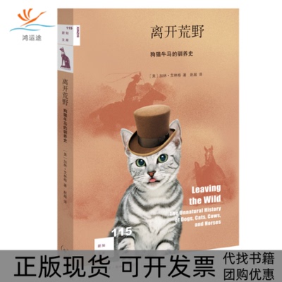 【正版书包邮】离开荒野狗猫牛马的驯养史加林艾林格赵越生活读书新知三联书店