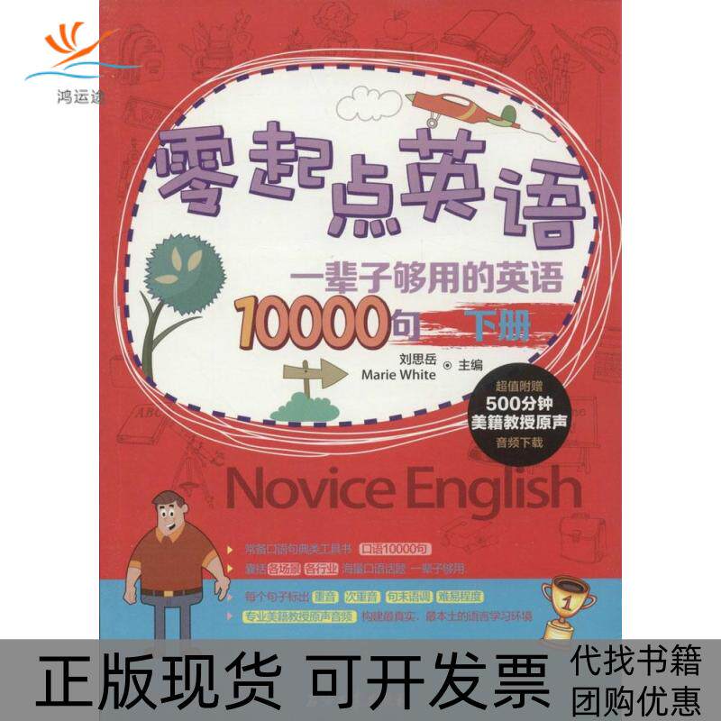 【正版书包邮】一辈子够用的英语10000句下册刘思岳怀特石油工业出版社