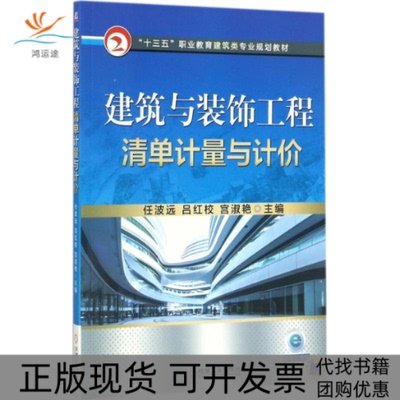 【正版书包邮】建筑与装饰工程清单计量与计价任波远机械工业出版社