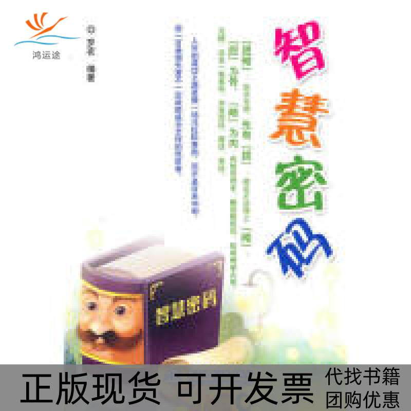 【正版书包邮】智慧密码罗衣水利水电出版社