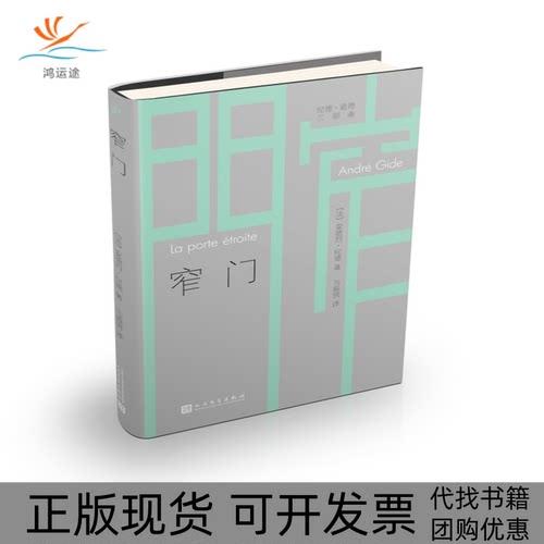 【正版书包邮】窄门安德烈纪德马振骋人民文学出版社