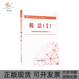 税务师2017教材2017年全国税务师职业资格教材税法1全国税务师职业资格教材写组中国税务出版 包邮 书 社 正版