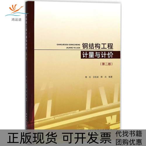 【正版书包邮】钢结构工程计量与计价第2版焦红中国建筑工业出版社