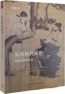 正版现货从风格到画意 反思中国美术史石守谦 著 生活读书新知三联书店9787108052001
