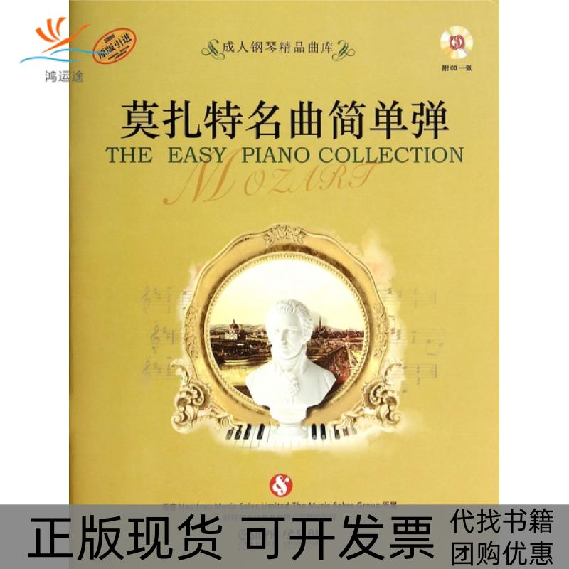 【正版书包邮】莫扎特名曲简单弹附光盘原版成人钢琴精品曲库费维耀好好学文化教育有限公司上海音乐出版社
