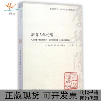 【正版书包邮】教育人学论纲扈中平蔡春吴全华文雪高等教育
