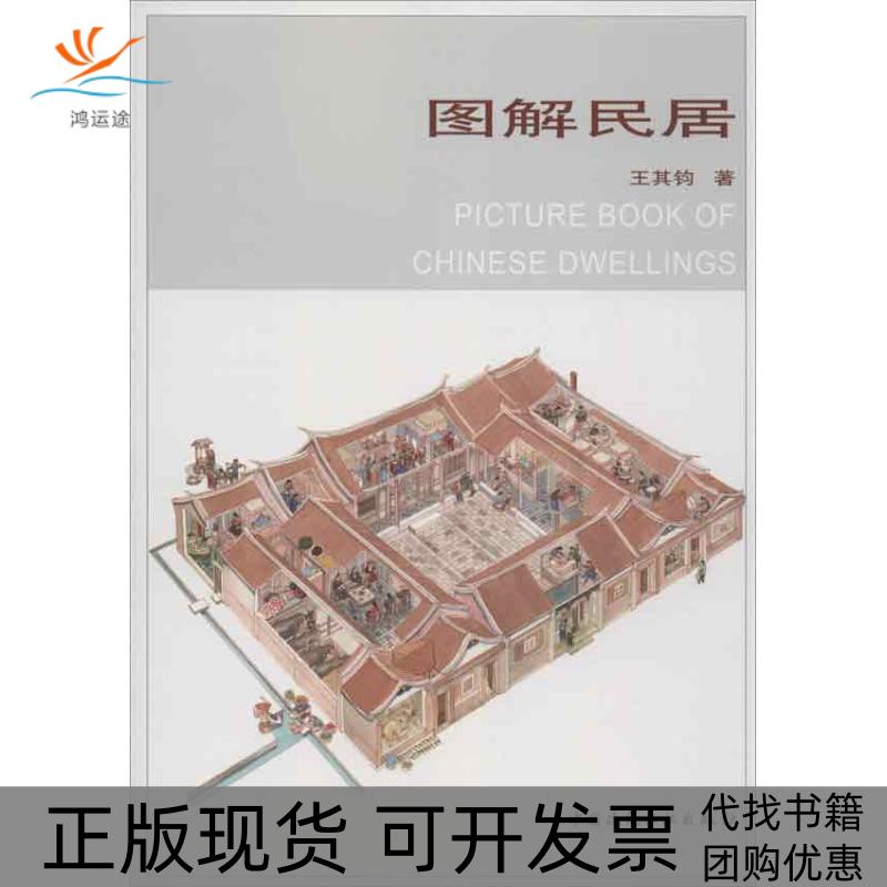 【正版书包邮】图解民居王其钧中国建筑工业出版社