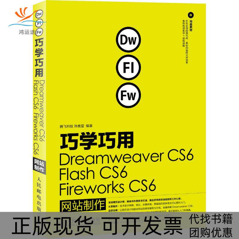 【正版书包邮】巧学巧用DreamweaverCS6FlashCS6FireworksCS6制作孙良营人民邮电出版社 - 实物图