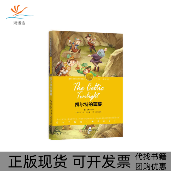 【正版书包邮】凯尔特的薄暮诺奖少年版叶芝辽宁少年儿童出版社