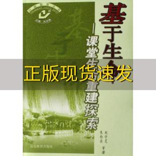 正版 基于生命课堂生活重建探索刘学芝山东教育出版 包邮 社 书