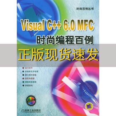 【正版书包邮】VisualC60MFC时尚编程百例网冠科技机械工业出版社