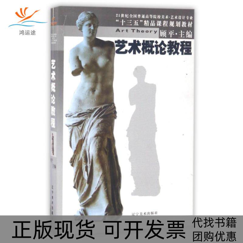 【正版书包邮】艺术概论教程21世纪全国普通高等院校美术艺术设计专业十三五精品课程规划教材顾平辽宁美术