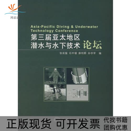 【正版书包邮】第三届亚太地区潜水与水下技术论坛石中瑗薛利群张延猛张延猛海洋出版社