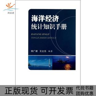 【正版书包邮】海洋经济统计知识手册何广顺中国海洋出版社