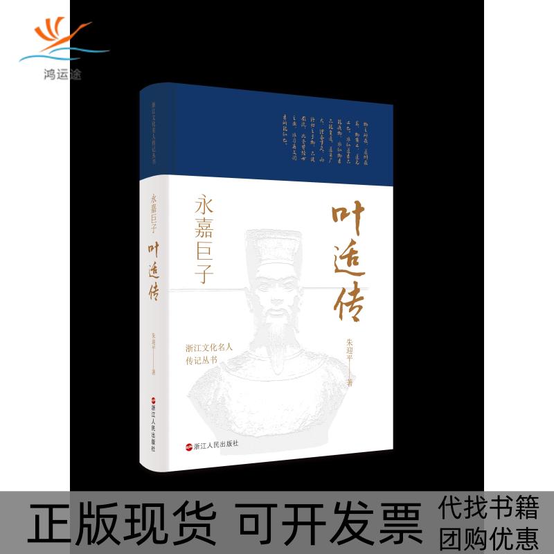 【正版书包邮】浙江文化名人传记丛书永嘉巨子叶适传朱迎平浙江人民出版社