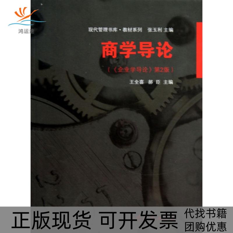【正版书包邮】商学导论企业学导论第2版教材系列现代管理书库王全喜郝臣|张玉利南开大学