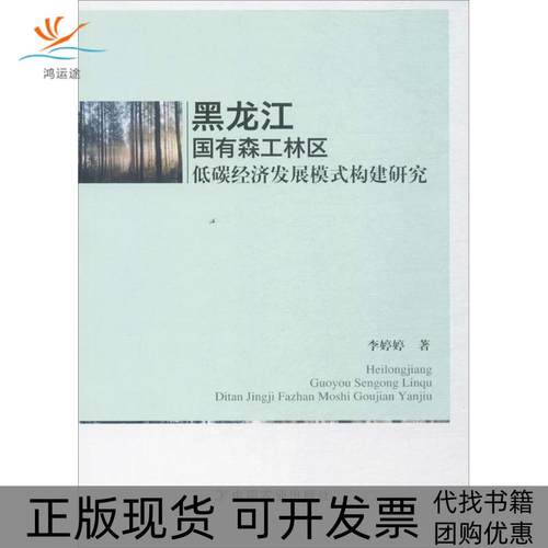 【正版书包邮】黑龙江国有森工林区低碳经济发展模式构建研究李婷婷中国农业出版社