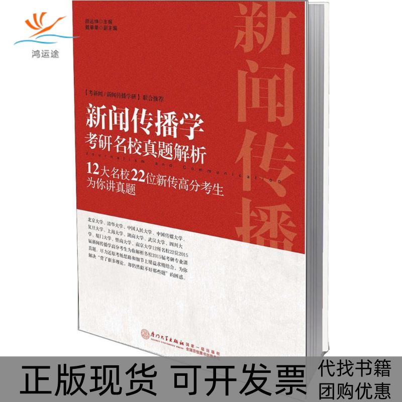 【正版书包邮】新闻传播学考研名校真题解析12大名校22位新传高分考生为你讲真题颜远绅厦门大学出版社