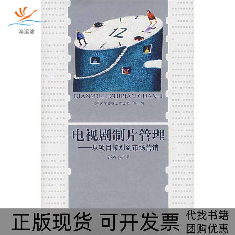 【正版书包邮】电视剧制片管理从项目策划到市场营销附光盘光盘1张张宏陈晓春北京大学出版社