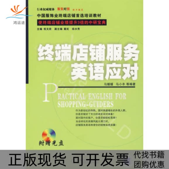 【正版书包邮】终端店铺服务英语应对1光盘马媛媛机械工业出版社