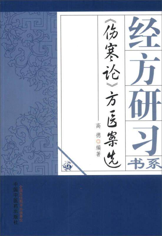 正版现货 伤寒论 方医案选  经方研习书系  高德 著  中国中医药出版社