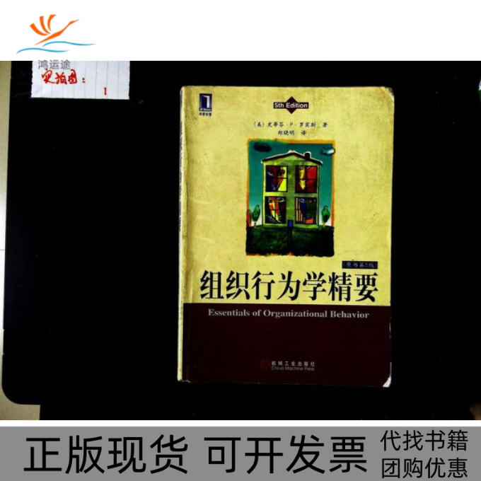 【正版书包邮】组织行为学精要(原书D5版)史蒂芬.P.罗宾斯机械工业出版社