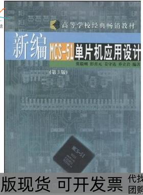 【正版书包邮】新编MCS51单片机应用设计D3版张毅刚哈尔滨工业大学出版社