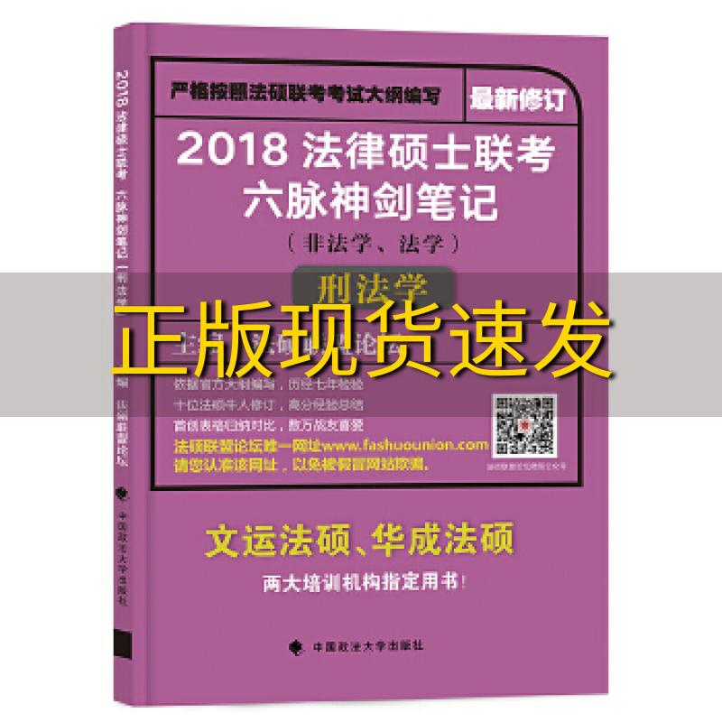 【正版书包邮】2018法律硕士联考六脉神剑非法学法学法硕论坛联盟中国政法大学出版社