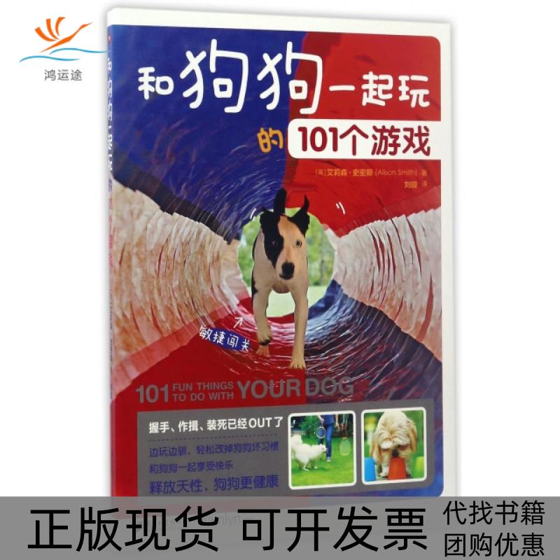 【正版书包邮】和狗狗一起玩的101个游戏(英)艾莉森·史密斯|译者:刘璇南方日报