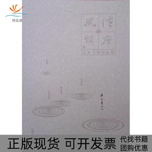 【正版书包邮】汉唐风韵五家书画作品集吴冠东作品吴冠东广西师范大学出版社