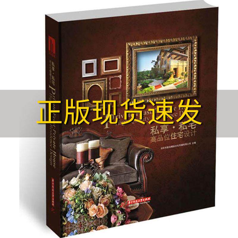 【正版书包邮】私享私宅高品味住宅设计深圳市智美精品文化传播有限公司华中科技大学出版社