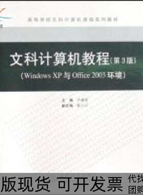 【正版书包邮】文科计算机教程WindowsXP与Office2003环境卢湘鸿高等教育出版社