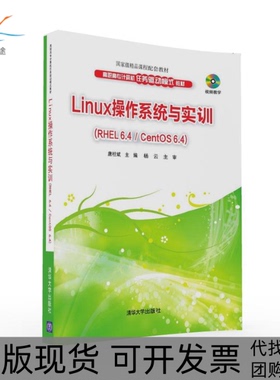 【正版书包邮】LINUX操作系统与实训RHEL64CENTOS64唐柱斌唐柱斌清华大学出版社