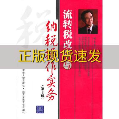 【正版书包邮】流转税改革与纳税操作实务第2版刘玉章北京交通大学出版社