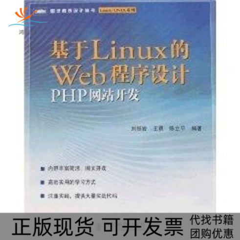 【正版书包邮】基于LINUX的WEB程序设计PHP开发陈立平刘振岩王勇人民邮电出版社