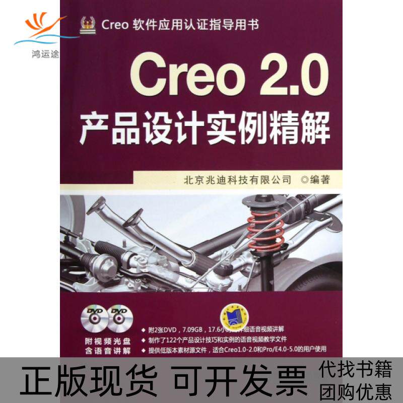 【正版书包邮】Creo20产品设计实例精解附光盘Creo软件应用认指导用书北京兆迪科技有限公司机械工业
