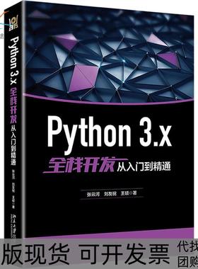【正版书包邮】PYTHON3X全栈开发从入门到精通张云河刘友祝王硕北京大学出版社
